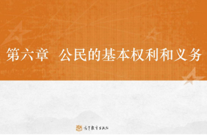 <em>課件</em>：<em>法學(xué)專業(yè)</em>《<em>憲法學(xué)</em>—<em>第</em>6章 公民的<em>基本</em>權(quán)利》