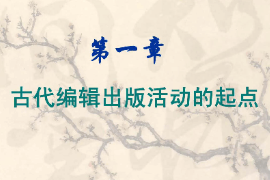 課件：數字出版專業《編輯出版史—中國編輯出版史：古代編輯出版活動的起點》