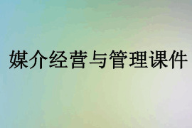 <em>課件</em>：<em>數字</em><em>出版</em><em>專業</em>《媒介經營與管理》
