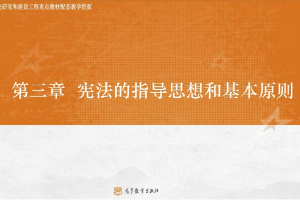 <em>課件</em>：<em>法學專業</em>《<em>憲法學</em>—<em>第</em>3章 <em>憲法</em>的指導思想》