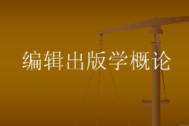 <em>課件</em>：數(shù)字出版<em>專業(yè)</em>《<em>編輯</em>出版概論》