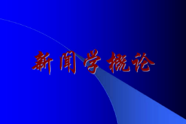 <em>課件</em>：<em>國際新聞</em><em>與</em><em>傳播</em><em>專業(yè)</em>《<em>新聞學</em><em>概論</em>—緒論》