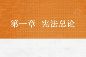 <em>課件</em>：<em>法學專業</em>《憲法學—第1章 憲法<em>總論</em>》