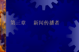 <em>課件</em>：<em>國際新聞</em><em>與</em><em>傳播</em><em>專業</em>《<em>新聞學</em><em>概論</em>—<em>新聞</em><em>傳播</em>者》