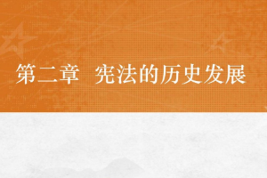 <em>課件</em>：<em>法學專業</em>《<em>憲法學</em>—<em>第</em>2章 <em>憲法</em>的歷史發展》