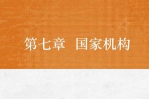 <em>課件</em>：<em>法學專業</em>《<em>憲法學</em>—<em>第</em>7章 國家機構》
