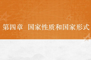 <em>課件</em>：<em>法學(xué)專業(yè)</em>《<em>憲法學(xué)</em>—<em>第</em>4章 國家性質(zhì)<em>和</em>國家》