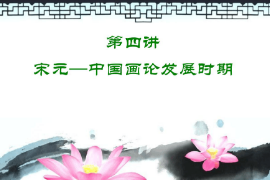 <em>課件</em>：中國畫<em>專業(yè)</em>《中國畫論—宋元—中國畫論發(fā)展時期》