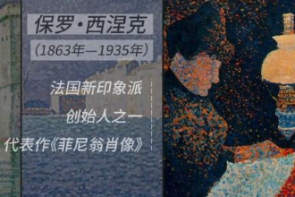 <em>保羅</em>·西涅<em>克</em>—法國油畫大師