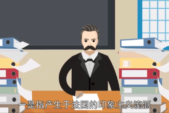 印象主義—十九世紀后期西方美術流派