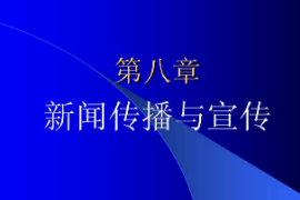 <em>課件</em>：國際新聞<em>與</em>傳播<em>專業(yè)</em>《新聞學(xué)<em>概論</em>—新聞傳播<em>與</em>宣傳》