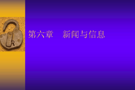 <em>課件</em>：國際新聞<em>與</em>傳播<em>專業(yè)</em>《新聞學(xué)<em>概論</em>—新聞<em>與</em>信息》