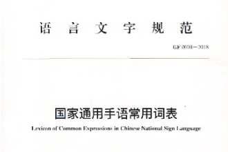 國(guó)家通用手語(yǔ)常用詞表