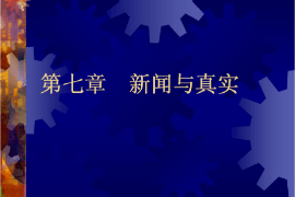 <em>課件</em>：國際新聞<em>與</em>傳播<em>專業(yè)</em>《新聞學(xué)<em>概論</em>—新聞<em>與</em>真實》