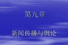 <em>課件</em>：國際新聞<em>與</em>傳播<em>專業(yè)</em>《新聞學(xué)<em>概論</em>—新聞傳播<em>與</em>輿論》