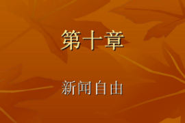 <em>課件</em>：國(guó)際新聞與傳播專業(yè)《<em>新聞學(xué)</em>概論—新聞自由》
