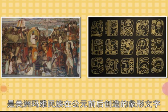 瑪雅文字—美洲瑪雅民族在公元前后創造的象形文字
