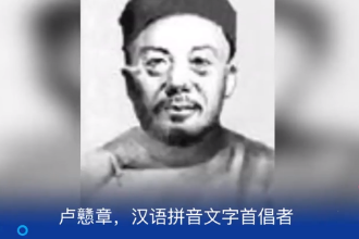 盧戇章—漢語拼音文字首倡者