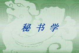 課件：秘書學專業《秘書學》