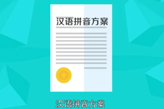 帶您了解漢語拼音方案