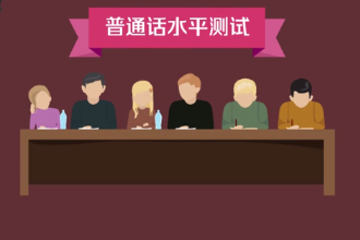普通話水平測試—對應(yīng)試人運用普通話程度的口語考試
