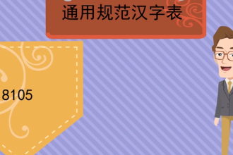 帶您了解通用規范<em>漢字</em>表
