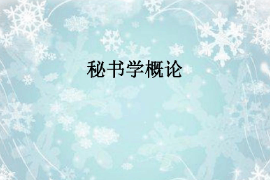 <em>課件</em>：<em>秘書學</em><em>專業</em>《<em>秘書學</em>概論》