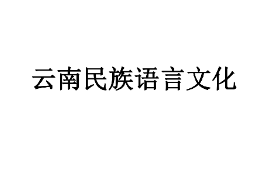 <em>課件</em>：<em>中國</em><em>少數民族</em><em>語言文學</em><em>專業</em>《有關民族語言史—云南民族語言》