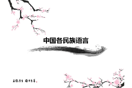 <em>課件</em>：<em>中國</em><em>少數民族</em><em>語言文學</em><em>專業</em>《有關民族語言史—<em>中國</em>各民族語言》