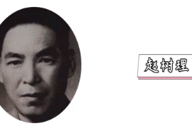 一分鐘了解建國初期著名的小說家趙樹理