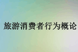 <em>課件</em>：<em>體育</em><em>旅游</em><em>專(zhuān)業(yè)</em>《<em>旅游</em>消費(fèi)者行為—<em>旅游</em>消費(fèi)者行為<em>概論</em>》