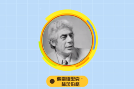 一分鐘了解弗雷德里克·赫<em>茨</em>伯格