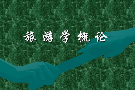 課件：體育旅游專(zhuān)業(yè)《旅游學(xué)概論》