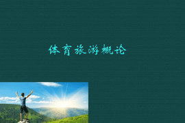 <em>課件</em>：<em>體育</em><em>旅游</em><em>專(zhuān)業(yè)</em>《<em>體育</em><em>旅游</em><em>概論</em>》