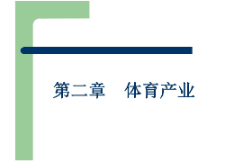 <em>課件</em>：<em>體育</em><em>旅游</em><em>專(zhuān)業(yè)</em>《<em>體育</em>產(chǎn)業(yè)》