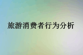 課件：體育旅游專業《旅游消費者行為—旅游消費者行為分析》
