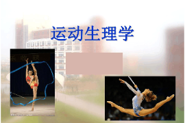 <em>課件</em>：運動康復<em>專業</em>《運動<em>生理學</em>》