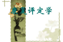 <em>課件</em>：<em>運動</em><em>康復</em><em>專業</em>《<em>康復</em>評定學》