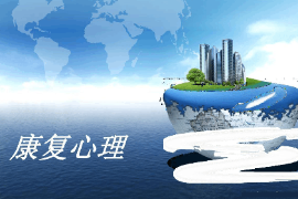 <em>課件</em>：<em>運動</em><em>康復</em><em>專業</em>《<em>康復</em>心理學》