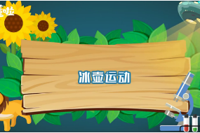 一分鐘<em>了解</em><em>冰</em><em>壺</em><em>運動</em>