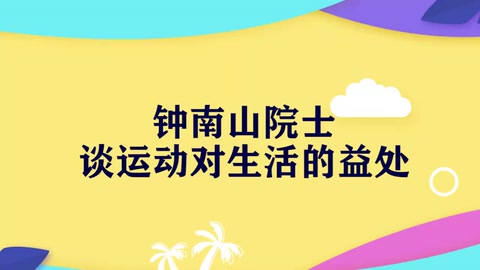 鐘南山談運動與健康：84歲的鐘南山院士堅持鍛煉，保持工作狀態(tài)