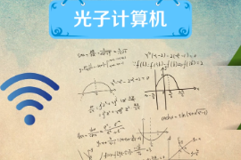<em>什么</em><em>是</em>光子<em>計算</em>機