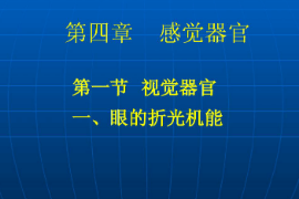 <em>課件</em>：武術與民族傳統體育<em>專業</em>《運動<em>生理學</em>—感覺器官》