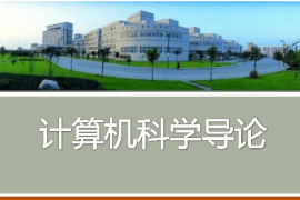 <em>課件</em>：<em>認知科學</em><em>與</em><em>技術(shù)</em><em>專業(yè)</em>《計算機<em>科學</em>導論》