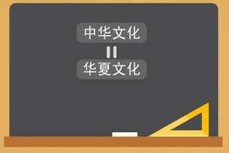 <em>中華</em>文化—以中原文化為基礎發展而成的<em>中華</em>特有文化