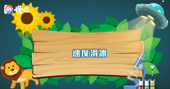 一分鐘了解速度滑冰