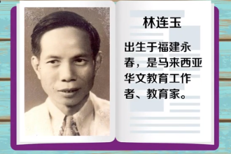 <em>林</em>連玉—馬來(lái)西亞華文教育工作者、教育家