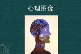 <em>課件</em>：<em>認知科學</em><em>與</em><em>技術(shù)</em><em>專業(yè)</em>《<em>認知科學</em>導論—心理圖像》