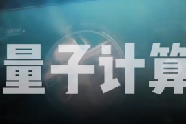量子計算機<em>是</em>個<em>啥</em>？