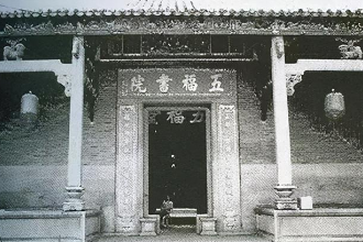 五福書院—<em>馬來西亞</em>華人第一座華人書院